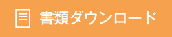 書類ダウンロード