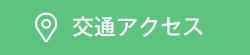 交通アクセス