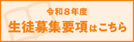 募集要項