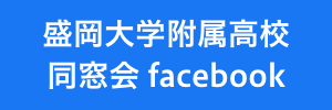 盛岡大学附属高校 同窓会 facebook