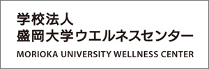 学校法人盛岡大学ウェルネスセンター