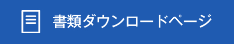 書類ダウンロードページ