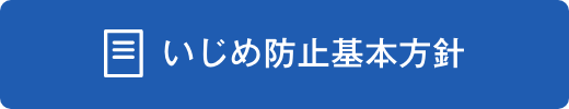 いじめ防止基本方針