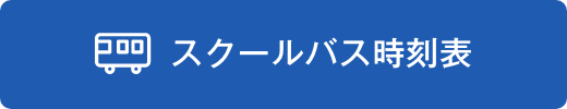 スクールバス時刻表