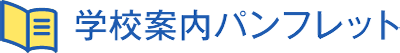 学校案内パンフレット