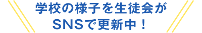 学校の様子を生徒会がSNSで更新中！